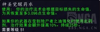 《魔兽世界》神圣觉醒药水效果展