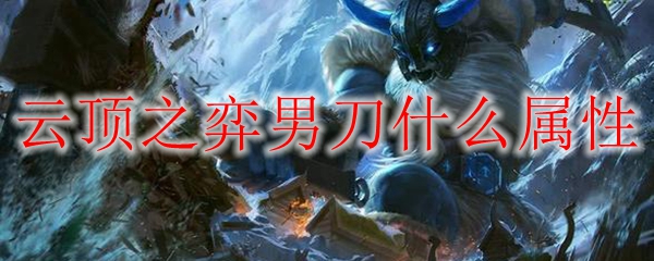 云顶之弈男刀什么属性