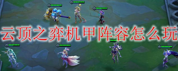 云顶之弈机甲阵容怎么玩
