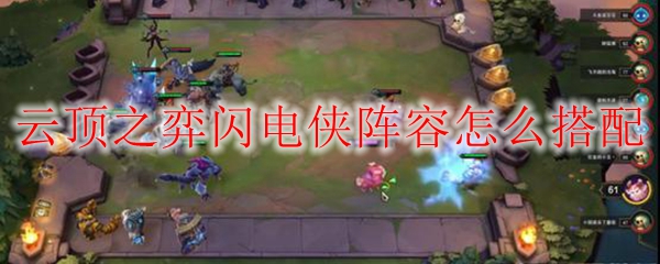 云顶之弈闪电侠阵容怎么搭配