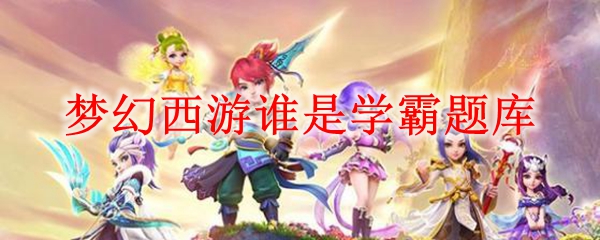 梦幻西游谁是学霸题库