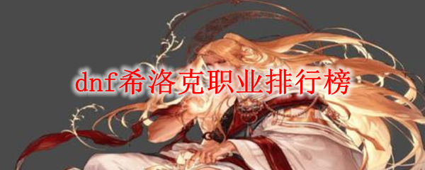 dnf希洛克职业排行