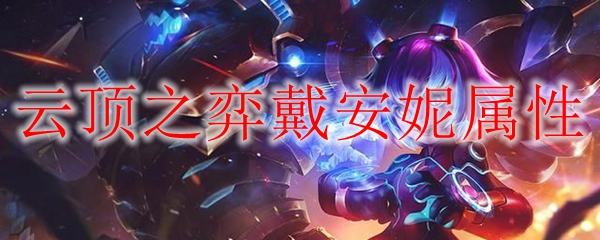 云顶之弈戴安妮属性