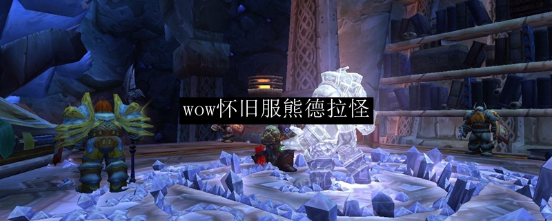 wow怀旧服熊德拉怪