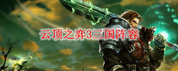 云顶之弈3三国阵容