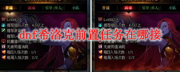 dnf希洛克前置任务在哪接
