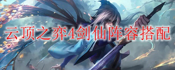 云顶之弈4剑仙阵容搭配