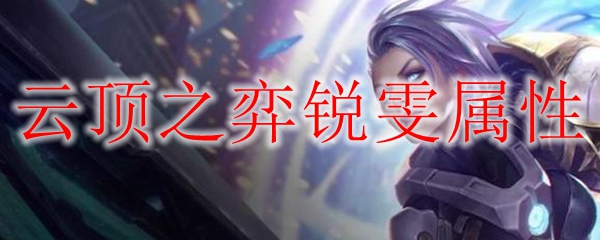 云顶之弈锐雯属性