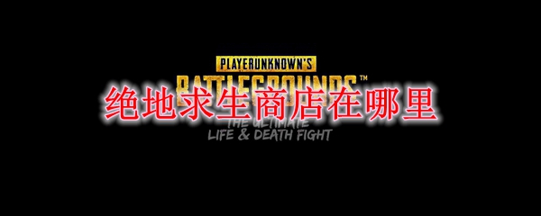 绝地求生商店在哪里
