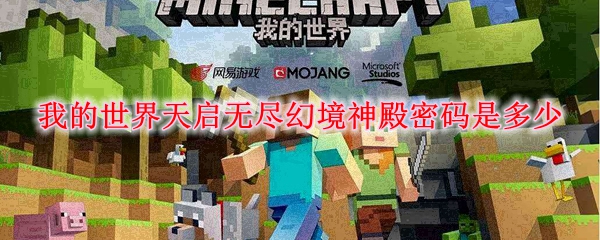 我的世界天启无尽幻境神殿密码是多少