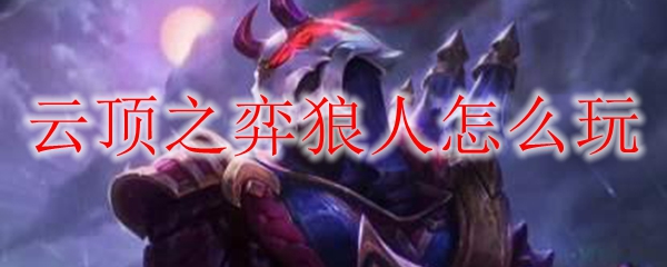 云顶之弈狼人怎么玩