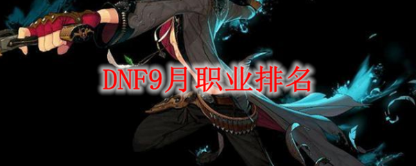 DNF9月职业排名