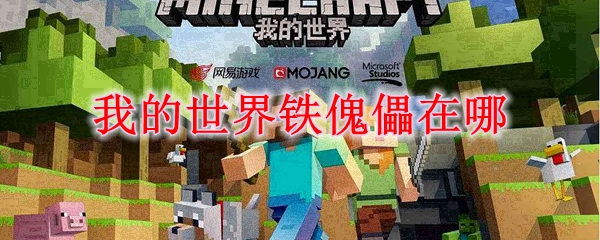 我的世界铁傀儡在哪