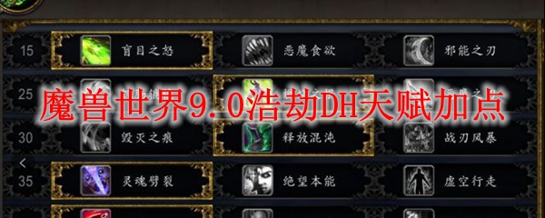 魔兽世界9.0浩劫DH天赋加点