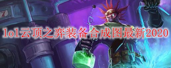 lol云顶之弈装备合成图最新2020