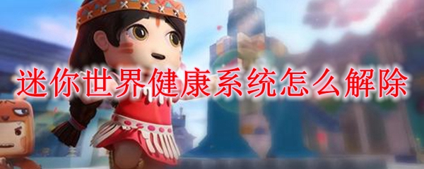 迷你世界健康系统怎么解除