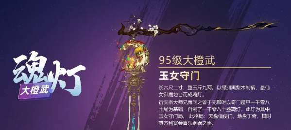 《剑网3》95级大橙武玉女守门介绍