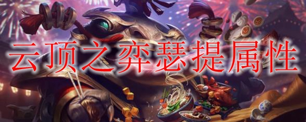 云顶之弈瑟提属性