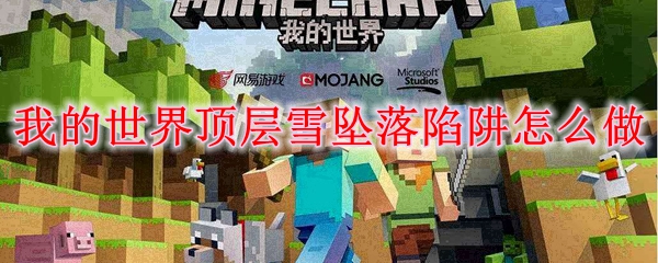 我的世界顶层雪坠落陷阱怎么做