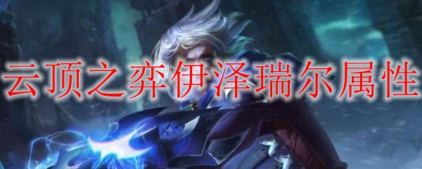 云顶之弈伊泽瑞尔属性