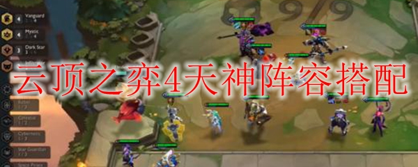 云顶之弈4天神阵容搭配