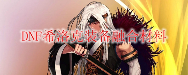 DNF希洛克装备融合材料