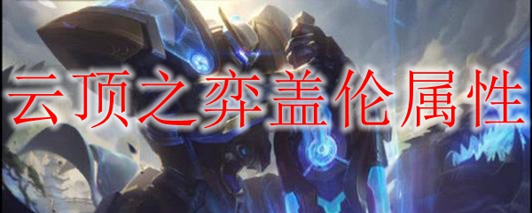 云顶之弈盖伦属性