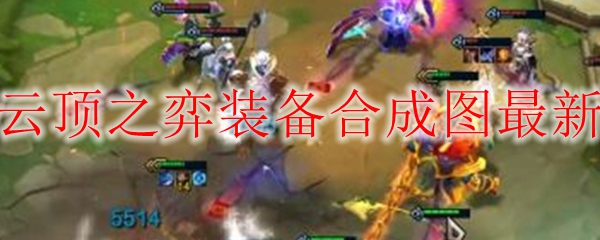云顶之弈装备合成图最新