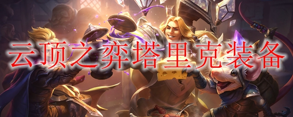 云顶之弈塔里克装备