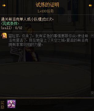 《DNF》希洛克冒险试炼任务攻略