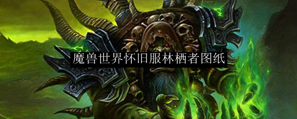 魔兽世界怀旧服林栖者图纸