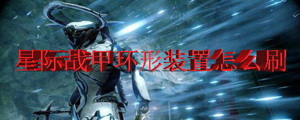 星际战甲环形装置怎么刷