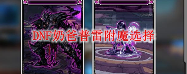 DNF奶爸希洛克附魔选择