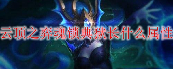 云顶之弈魂锁典狱长什么属性