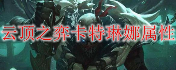 云顶之弈卡特琳娜属性