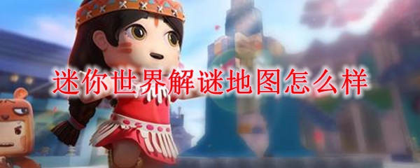 迷你世界解谜地图怎么样