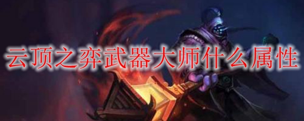云顶之弈武器大师什么属性