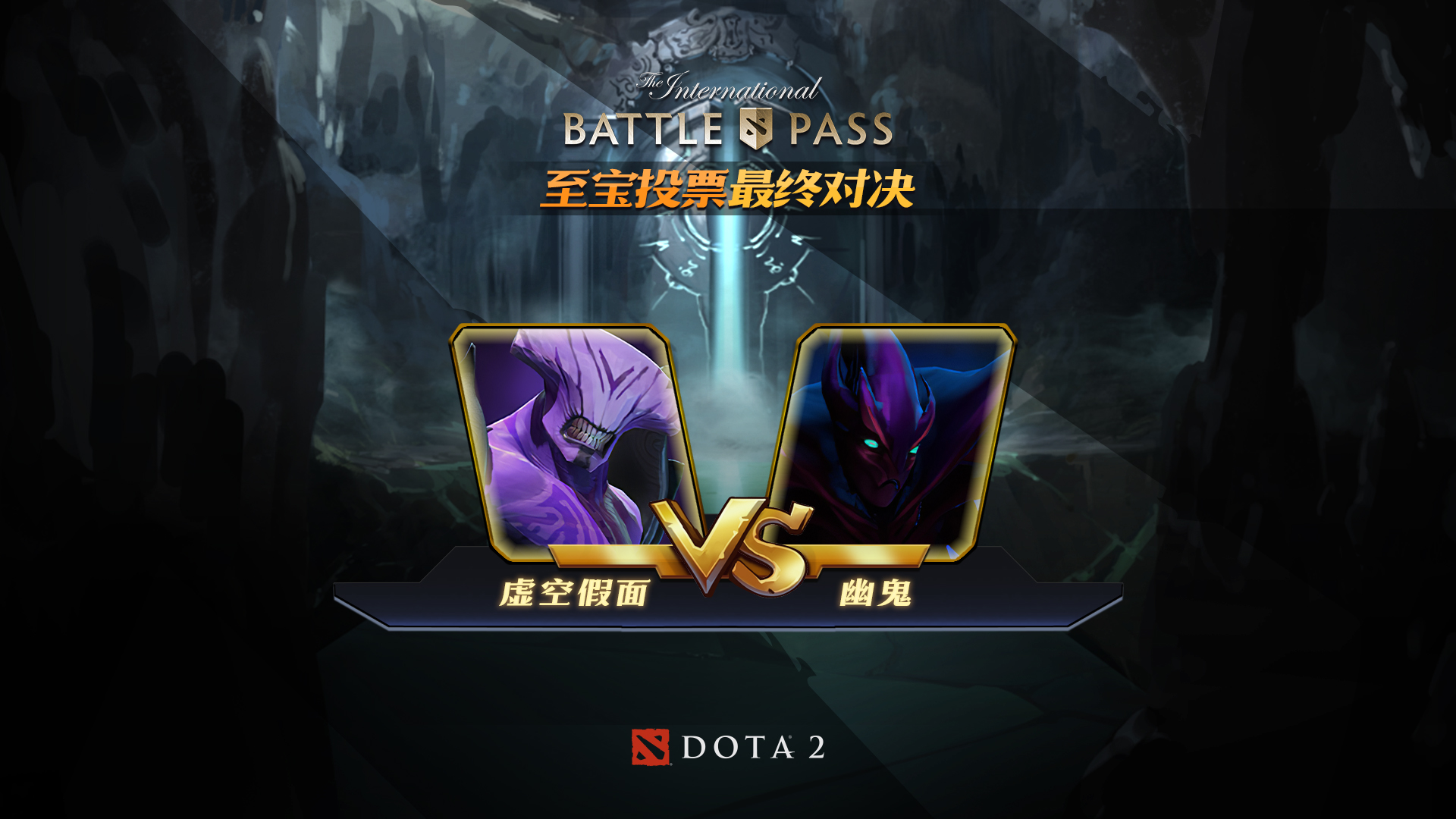 《DOTA2》TI10勇士令状最终章