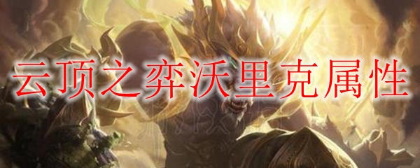 云顶之弈沃里克属性