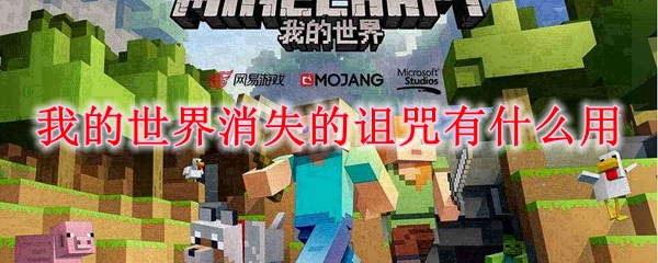 我的世界消失的诅咒有什么用