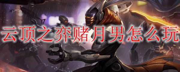 云顶之弈赌月男怎么玩