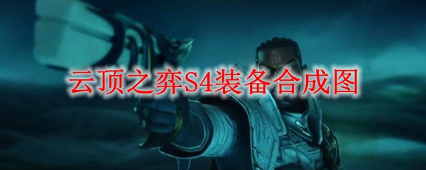 云顶之弈S4装备合成图