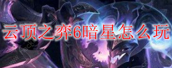 云顶之弈6暗星怎么玩