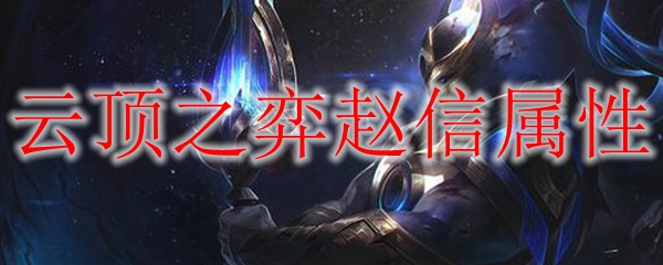 云顶之弈赵信属性