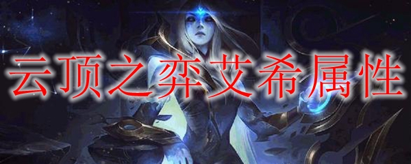 云顶之弈艾希属性