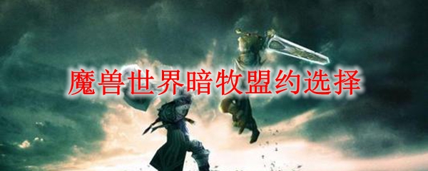 魔兽世界暗牧盟约选择