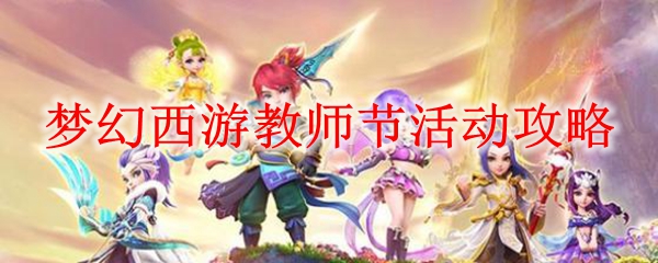 梦幻西游教师节活动攻略