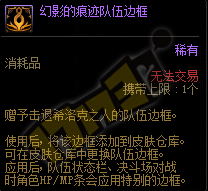 DNF幻影的痕迹队伍边框有什么用