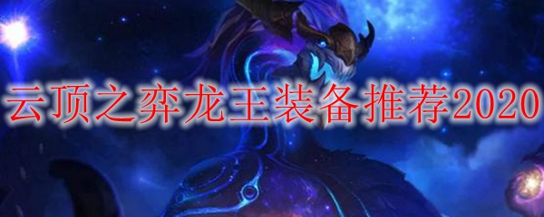 云顶之弈龙王装备推荐2020