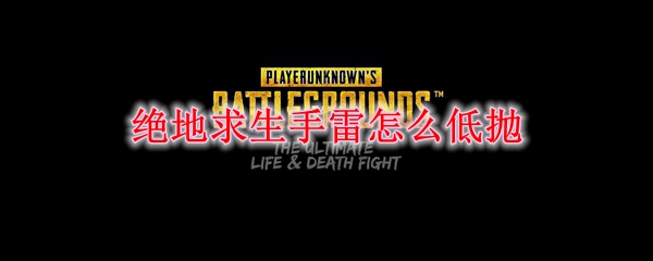 绝地求生手雷怎么低抛